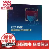 红外热像精确测温技术及应用