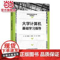 大学计算机基础学习指导