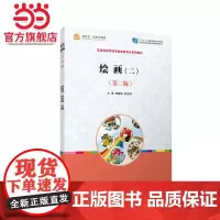 绘画(二)(第二版)(全国学前教育专业(标准)十二五规划教材)