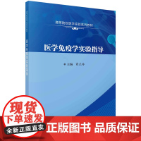 医学免疫学实验指导