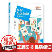 [助力乡村振兴出版计划·现代乡村社会治理系列]乡村金融知识实用手册