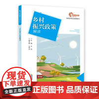 [助力乡村振兴出版计划·现代乡村社会治理系列]乡村振兴政策解答