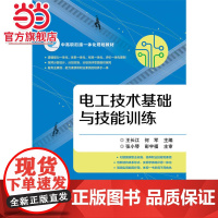 电工技术基础与技能训练.王长江 主编/9787121300653电子工业出版社