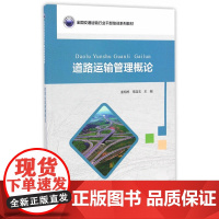 道路运输管理概论