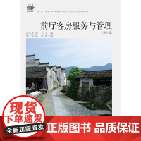 前厅客房服务与管理(第六版)