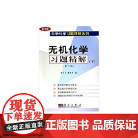 无机化学习题精解(第二版)下