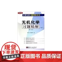 无机化学习题精解(第二版)下
