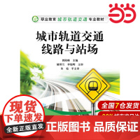 城市轨道交通线路与站场 曾险峰 电子工业出版社 正版书籍