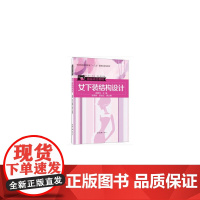 女下装结构设计