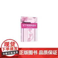 女下装结构设计