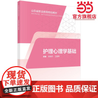护理心理学基础(山东版,中职护理)