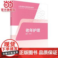 老年护理(山东版,中职护理)