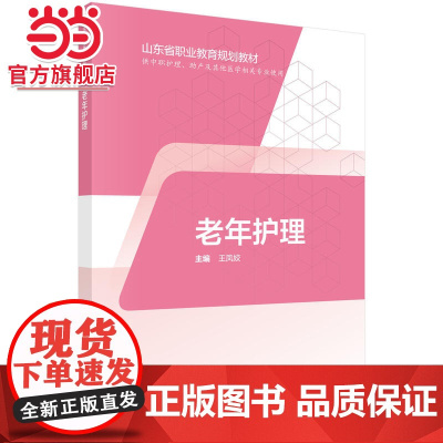 老年护理(山东版,中职护理)