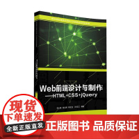 Web前端设计与制作——HTML+CSS+jQuery
