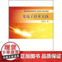 光电子技术实践
