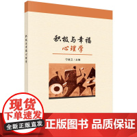 积极与幸福心理学