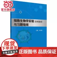 细胞生物学实验简明教程与习题指南