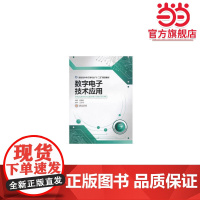 数字*应用 高职高专电子类专业“十二五”规划教材