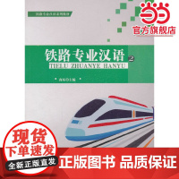 铁路专业汉语2