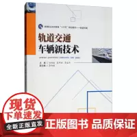 轨道交通车辆新技术