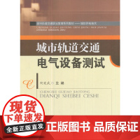 城市轨道交通电气设备测试