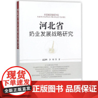 河北省奶业发展战略研究