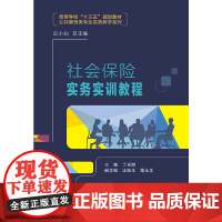 社会保险实务实训教程