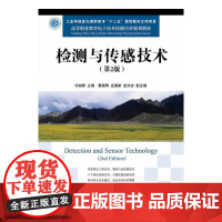 检测与传感技术(第2版)(工业和信息化高职高专“十二五”规划教材立项项目)