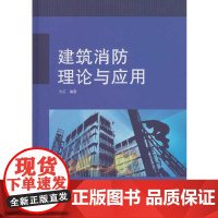 建筑消防理论与应用