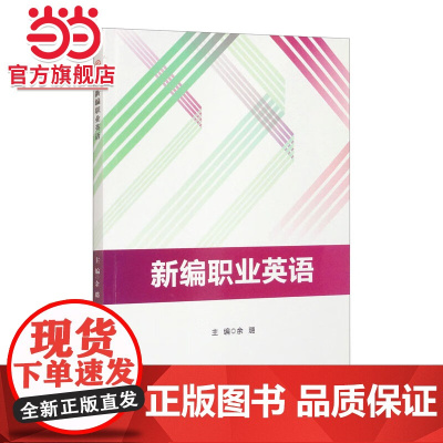 新编职业英语