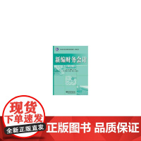 新编财务会计(第2版)