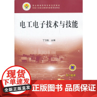 电工电子技术与技能