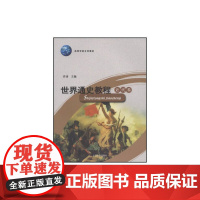 世界通史教程——近代卷(第五版)