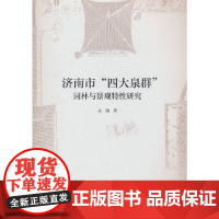 济南市“四大泉群”园林与景观特性研究
