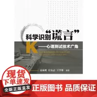 科学识别“谎言”——心理测试技术广角
