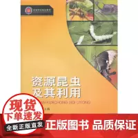 资源昆虫及其利用(高等学校规划教材)