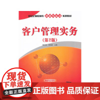 客户管理实务(第2版)(新世纪高职高专课程与实训系列教材)