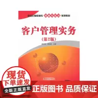 客户管理实务(第2版)(新世纪高职高专课程与实训系列教材)