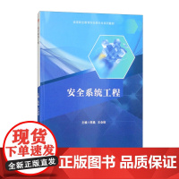 安全系统工程