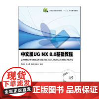 中文版UG NX 8.0基础教程