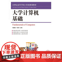 大学计算机基础(21世纪高等学校计算机规划教材)