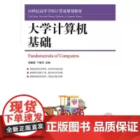 大学计算机基础(21世纪高等学校计算机规划教材)