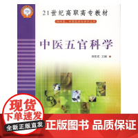中医五官科学