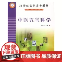 中医五官科学