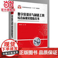 数字化设计与制造工具综合应用实验指导书