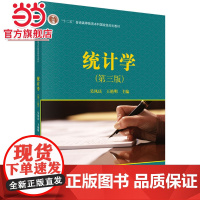 统计学(第三版)