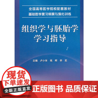 组织学与胚胎学学习指导