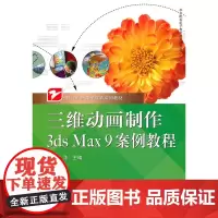 三维动画制作3ds Max 9案例教程(含VCD光盘1张) 向华 电子工业出版社 正版书籍
