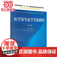 医学寄生虫学实验教程(第三版)