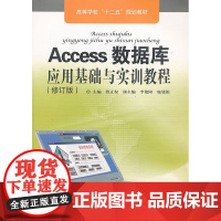Access数据库应用基础与实训教程(修订版)